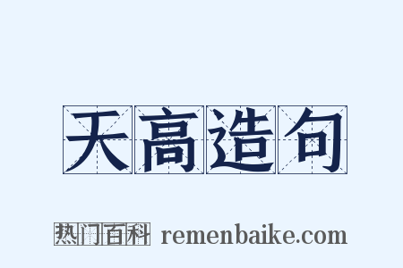 天高造句是什么意思的图片